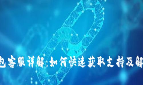  IM钱包客服详解：如何快速获取支持及解决问题