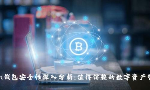 imToken钱包安全性深入分析：值得信赖的数字资产管理工具