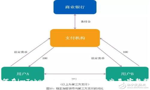 如何在imToken钱包中进行SINCO交易：完整指南