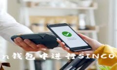 如何在imToken钱包中进行SINCO交易：完整指南