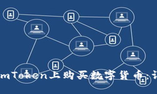 如何在imToken上购买数字货币：详尽指南