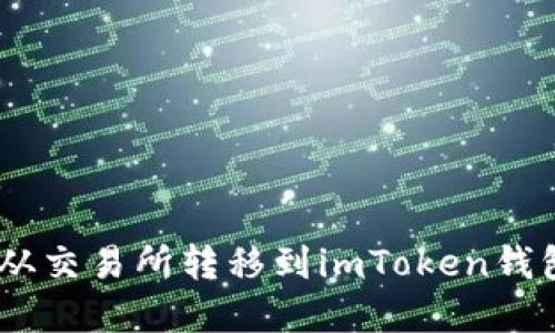 如何将TRX从交易所转移到imToken钱包：完整指南
