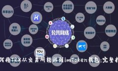 如何将TRX从交易所转移到imToken钱包：完整指南