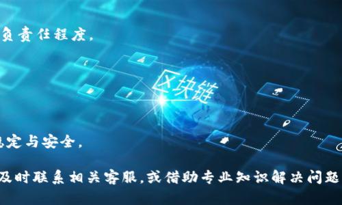 如何解决在imToken转币至中币时丢失的问题
imToken转币, 中币丢失, 如何找回, 数字货币安全/guanjianci

在当前数字货币的投资和使用热潮中，imToken作为一种主流的数字钱包，提供了方便的资产管理功能。然而，许多用户在使用imToken转账至中币（ZB.COM）时，可能会遇到资产丢失的困扰。本文将深入探讨这个问题的成因、解决方案，以及如何在未来防止类似情况的发生。

一、imToken转账到中币丢失的原因分析

在了解如何解决imToken转账到中币资产丢失的问题之前，我们首先需要分析造成这一问题的主要原因。转账丢失的原因可以分为以下几类：

1. **错误地址**：用户在进行转账时，最常见的错误是输入的接收地址错误。若转账地址输入不正确，资产便会转向一个无效或错误的钱包地址，导致无法找回。

2. **网络拥堵**：在高峰时段，区块链网络可能会出现拥堵，导致转账未能及时确认。尤其是在交易量大的情况下，用户可能会错过交易的确认，造成资产暂时无法显示在接收钱包中。

3. **代币不支持**：并非所有代币都受到中币的支持，转账未被正确识别可能导致资产丢失。在进行转账之前，务必确认中币是否支持您要转账的数字货币种类。

4. **智能合约问题**：如果您通过智能合约进行转账，而合约存在缺陷或bug，也可能导致金额丢失。因此，在使用此类功能之前了解合约的安全性非常重要。

二、如何找回丢失的资产

一旦发现资产在转账过程中丢失，不必过于恐慌。通常情况下，虽然资产可能会暂时无法访问，但还是有可能采取一些措施找回丢失的币：

1. **检查交易记录**：首先，用户需要查看自己的 imToken 钱包及中币平台的交易记录。通过交易ID（TxID），确认资产是否已经成功转入中币。如果交易完成但未能在中币显示，记录下交易ID有助于后续查询。

2. **联系中币客服**：如果交易记录显示资产已转入中币，但未能显示在用户账户中，第一时间联系客服询问。在描述问题时，提供清晰的交易ID和所涉及的资产种类，有助于加快处理速度。

3. **核实接收地址**：务必再次确认自己在imToken应用中输入的转账地址是否准确。检查是否为个人的中币地址，如果输入错误，资产可能已经转出至陌生地址。

4. **查询区块链浏览器**：使用区块链浏览器查询转账状态，这是确认资产是否确实转移的可靠方法。通过输入正确的交易ID，可以查看该笔交易的详细情况，包括金额、发送和接收地址等信息。

三、如何防止未来的资产丢失

为了避免在未来的转账中发生资产丢失的情况，用户可以采取以下措施进行预防：

1. **复制粘贴地址**：在进行转账时，使用复制粘贴的方式直接从中币平台获取接收地址，避免因手动输入而导致的错误。同时，可以通过 imToken 提供的二维码功能进行转账，减少输入的错误率。

2. **确认网络状态**：在进行转账之前，检查当前网络的状态，包括交易费用和确认时间，选择合理的转账时机，并确保用户能够承受网络状态可能造成的延误。

3. **了解代币支持情况**：在进行转账前，务必确认中币是否支持您要转账的特定代币。如果不支持，可以考虑先通过其他平台转换，确保资产能够成功到账。

4. **定期备份钱包**：定期备份自己的imToken钱包，以防意外情况下丢失私钥或助记词。在恢复钱包时，可以成功找回此前的所有资产。

四、用户的相关问题及解答

在讨论imToken转移到中币资产丢失问题时，以下四个相关问题常常被用户关注：

h4问题1：怎么确认我的转账是否成功？/h4

为了确认转账是否成功，用户需遵循以下步骤：

1. **检查交易记录**：在imToken中查询转账记录，确认是否存在该笔交易，并查看交易状态。如果显示为“已完成”或“成功”，则说明资产已成功转出。

2. **使用区块链浏览器**：通过区块链浏览器输入您的交易ID（TxID），可查看该交易是否在区块链上被确认。查询时注意查看时间戳及确认次数。

3. **登陆中币账户检查**：在去往中币的接收地址上，登录自己的账户并查看资产余额。更新可能需要一些时间，尤其是在网络拥堵的情况。

如确认交易成功但资产仍未在账户上，及时联系中币客服寻求帮助也是一个有效的方式。

h4问题2：如果我转账至一个错误的地址如何处理？/h4

如果用户不慎将资产转账至错误的地址，处理方式会相对复杂。以下是一些可能的应对措施：

1. **检查地址的所有情况**：在某些情况下，如果用户用于转账的地址为某个活跃钱包，有可能该钱包的拥有者能够主动联系您回来。若为不活跃地址，及时确认转账情况基本上不能再追回。

2. **联系区块链支持团队**：在确认转账至错误地址后，联系相关区块链技术支持团队，提供所有交易信息，寻求回收方案的可能性。

3. **在社交平台寻求支持**：有时，通过社交平台寻求帮助也是一个方法，尤其在某些社区人脉圈内，可能会有更好的解决方案。

由于区块链的去中心化特性，若资产转出，找回的几率较低，建议用户在转账前多加注意，使资产能安全送达。

h4问题3：在转账过程中出现意外，是否能撤销交易？/h4

在了解撤销交易的同时，有必要先明确区块链的不可变性。一般来说，一旦交易在区块链上被确认，就无法撤销或修改：

1. **网络情况**：在极少数情况下，若交易尚未被矿工确认，可以尝试通过发送一笔“替代”交易产生更高的手续费来覆盖原交易，这样就有可能使原交易失效，具体需看矿工的处理优先级。

2. **使用的算法**：根据使用的区块链类型及其算法特性，撤销的可能性有所不同，建议用户在发生意外时参考相关地区区块链的原则与操作。一般大多数情况下是不能撤销的。

h4问题4：如何选择安全的数字货币交易平台？/h4

选择一个安全的数字货币交易平台至关重要，以下是一些关键点：

1. **安全性**：选择具备良好安全记录的平台。可查询白帽子黑客是否曾公开披露过该平台的漏洞以判断平台的负责任程度。

2. **用户评价**：在社交媒体、论坛等社区平台上了解其他用户的反馈，看该平台的口碑和信誉度如何。

3. **平台功能**：选择提供多种安全功能（如双重认证，提款审核等）的交易平台，这样更能保障用户资产的安全。

4. **法规合规性**：确认该平台在目标国家地区的合法合规性，选择注册和运营透明的平台，有助于用户的操作稳定与安全。

总之，在执行数字货币转账时，用户需高度警惕并采取多重安全措施，以防止资产丢失。若在转账过程中遇到挫折，及时联系相关客服，或借助专业知识解决问题将是重要的应对方式。