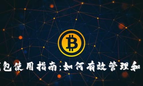 imToken冷钱包使用指南：如何有效管理和查询数字资产