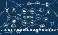 imToken冷钱包使用指南：如何有效管理和查询数字