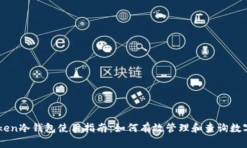 imToken冷钱包使用指南：如何有效管理和查询数字资产