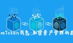臭imToken钱包：加密资产管理的先锋