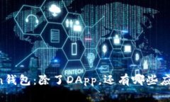imToken钱包：除了DApp，还有哪些应用场景？
