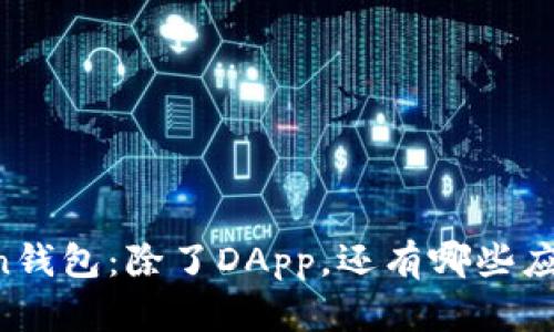 imToken钱包：除了DApp，还有哪些应用场景？