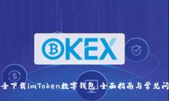 如何安全下载imToken数字钱包：全面指南与常见问