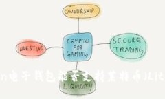 ImToken电子钱包能否支持莱特币（Litecoin）？