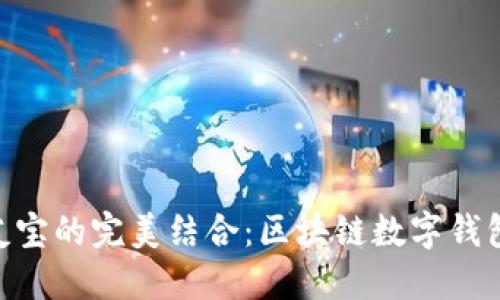 imToken与医友宝的完美结合：区块链数字钱包助力医疗健康