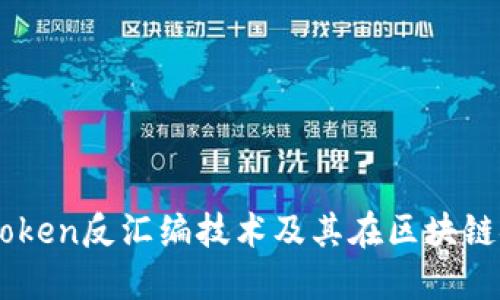 深入探讨imToken反汇编技术及其在区块链安全中的应用