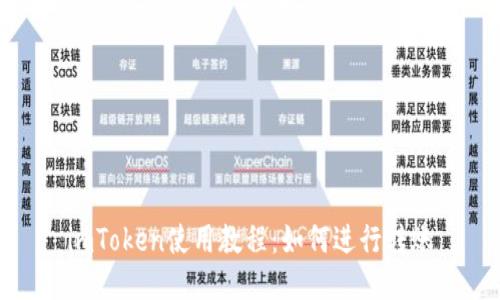 imToken使用教程：如何进行转账