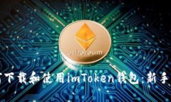 如何下载和使用imToken钱包：新手指南