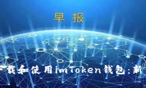 如何下载和使用imToken钱包：新手指南