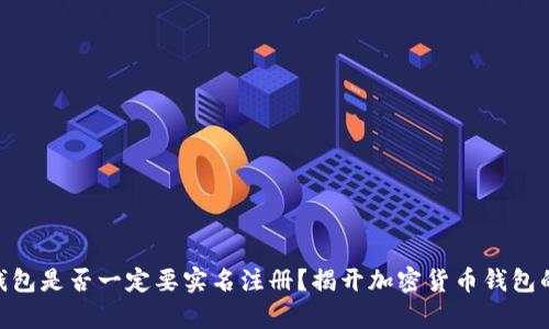 imToken钱包是否一定要实名注册？揭开加密货币钱包的真实面纱