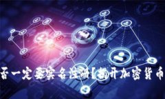 imToken钱包是否一定要实名注册？揭开加密货币钱