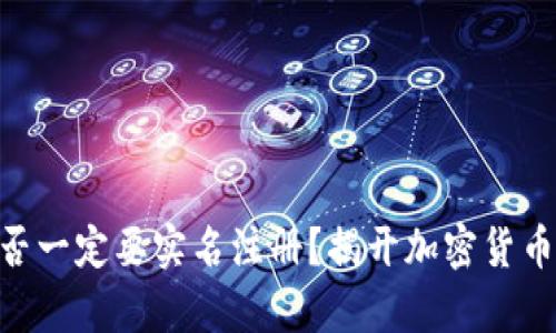 imToken钱包是否一定要实名注册？揭开加密货币钱包的真实面纱