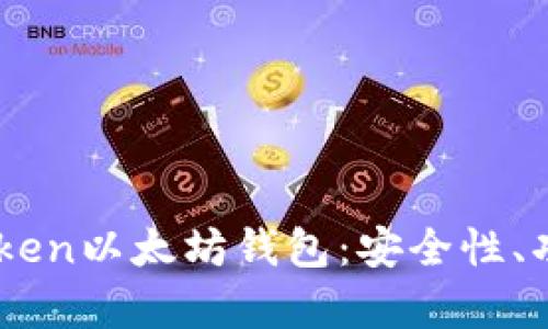 全面解析ImToken以太坊钱包：安全性、功能与使用技巧