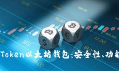 全面解析ImToken以太坊钱包：安全性、功能与使用