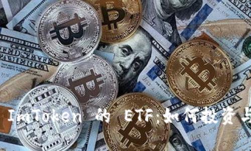 全面解析 ImToken 的 ETF：如何投资与风险管理