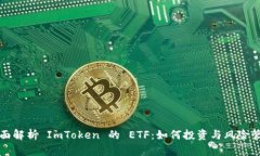 全面解析 ImToken 的 ETF：如何投资与风险管理