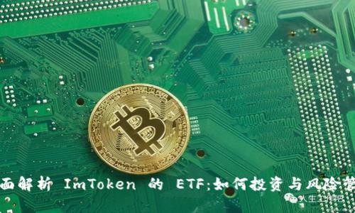 全面解析 ImToken 的 ETF：如何投资与风险管理