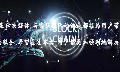 思考一个符合用户搜索并且支持的优秀  
   如何迅速联系imToken客服？完整指南与常见问题解析  /   

关键词  
 guanjianci  imToken, 客服, 联系方式, 问题解决  /guanjianci   

引言  
在数字货币迅速崛起的时代，智能钱包的使用变得愈发重要。imToken作为知名的数字资产钱包，其用户体验备受关注。当用户在使用过程中遇到问题时，及时联系到客服获取帮助就显得尤为重要。在本文中，我们将深入探讨如何快速联系imToken客服，提供一份完整的指南，并解答一些用户常见的问题。

一、为什么联系imToken客服？  
随着imToken用户的增加，平台上出现了几种常见的问题，例如交易失败、钱包访问问题、资产丢失等。这些问题影响了用户的使用体验。在面对这样的困扰时，联系imToken客服能够帮助用户找回信心，获得及时的指导和支持。

此外，imToken也为用户提供了一些独特的功能，比如多语言支持、交易策略建议等。如果用户希望了解更多功能，或者在使用过程中有疑问，客服也是一个极好的资源。

二、联系方式概述  
联系imToken客服有多种方式，无论是通过官方网站、社交媒体，还是在app内查找解决方案，用户都能找到适合自己的联系渠道。以下是常见的联系方式：

ul
    listrong官方网站支持页面：/strong imToken官网有专门的支持页面，其中包含了丰富的常见问题解答（FAQ）以及详细的使用手册。/li
    listrong社交媒体：/strong imToken在多个社交媒体平台上都设有官方账号，如Twitter、Facebook和Telegram，用户可以在这些平台上联系到客服。/li
    listrongapp内支持：/strong imToken钱包的app内提供了客户支持功能，用户可以直接通过app与客服进行在线对话。/li
/ul

三、如何在app内联系客服？  
在imToken App内联系客服是最直接的方式，步骤如下：

ol
    li打开imToken应用，确保已经登录自己的账号。/li
    li在主界面上，点击右下角的“我的”选项。/li
    li在“我的”界面上，找到并点击“帮助与反馈”或“客服支持”选项。/li
    li在支持页面上，用户可以浏览常见问题，或者选择“联系客服”与工作人员进行实时对话。/li
/ol

这种方式的优点是快速且方便，用户几乎可以在几分钟内得到响应。

四、通过官方支持页面联系客服  
如果用户希望在浏览网页的情况下获取支持，可以直接访问imToken官网，步骤如下：

ol
    li访问imToken官方网站。/li
    li在页面底部或导航栏中找到“支持”或“帮助中心”选项。/li
    li浏览常见问题或使用搜索功能来快速找到所需的信息。/li
    li如果依旧无法解决问题，查找提供的联系表单或者邮箱地址，发送详细的需求给客服团队。/li
/ol

这种方式适合喜欢使用电脑进行操作的用户，特别是在处理复杂问题时，通过文字描述会更加清晰。

五、社交媒体上的客服支持  
imToken在社交媒体上设有官方账号，用户可以通过留言或私信的方式寻求帮助。具体步骤如下：

ol
    li找到imToken的官方社交媒体账号，如Twitter或Facebook。/li
    li查看账号的最新动态，了解官方的公告及活动。/li
    li在发送私信或留言时，地描述遇到的问题，提供必要的详情。/li
    li耐心等待官方的回复，通常情况下会在24小时内得到响应。/li
/ol

这种方式适合喜欢社交媒体的用户，也能在留言中看到其他用户的反馈和建议，获取更广泛的信息。

六、常见问题解答  
许多用户在联系imToken客服时可能会有一些共通的问题，以下是一些常见问题及其详尽解答：

h41. 如何确保我联系的是官方客服？/h4  
为了防止用户受到钓鱼或不法攻击，确保联系到官方客服是极其重要的。通常，用户应通过imToken的官方网站或官方社交媒体账号进行联系。请注意检查社交媒体上的认证标识，如蓝色勾选，确保是官方账号。

另外，imToken官网上会发布客服的联系方式和工作时间。用户在不同的渠道联系时，最好提前确认信息的准确性，然后再进行任何敏感操作，比如确认账户信息或资金转移。

h42. 客服的工作时间是什么？/h4  
imToken的客服通常提供24小时的服务支持，但在高峰时段，响应速度可能会有所延迟。用户在高峰期联系时，应注意到可能的等待时间。在非高峰时段，客服团队的响应可能更快一些。

建议用户在问题不紧急的情况下，选择在非高峰时段联系客服，通常能获得更及时的帮助。

h43. 怎样描述我的问题才能获得更快的响应？/h4  
在联系imToken客服时，提供清晰、简洁的问题描述，将有助于客服团队快速理解并解决问题。以下是一些建议：

ul
    listrong准确描述问题： /strong详细描述你遇到的问题，包括任何错误信息、发生的步骤和时间。/li
    listrong附上截图： /strong如有可能，附上相关的截图，可以让客服更快速地了解具体问题。/li
    listrong提供账号信息： /strong在确保安全的情况下，提供相关的账号信息，但不要上传你的密码或私钥。/li
/ul

h44. 如果客服无法解决问题怎么办？/h4  
如果经过客服的帮助问题依然没有得到解决，可以尝试以下几个方法：

ul
    listrong查看社区论坛： /strong imToken有相关的用户社区和论坛，许多问题在社区中已经被解答，可以参考相应的讨论帖。/li
    listrong持续联系客服： /strong如果问题较为复杂，可以持续跟进客服，提供更多的信息供他们调查。/li
    listrong检查更新： /strong 有些问题可能是因为app版本过旧，及时更新imToken可能会解决一些技术问题。/li
/ul

结语  
联系imToken客服是一个相对简单的过程，通过上述的各种渠道，用户都能找到自己所需要的帮助。无论是通过app、官方网站，还是社交媒体，与客服团队的沟通都能为用户带来解决方案和信心。

在数字货币的世界中，了解如何获取支持至关重要，用户应积极寻求帮助，而imToken客服团队也致力于为每一个用户提供优质的服务。希望通过本文，用户能更加顺利地解决问题，并享受imToken所带来的便利。  

**注**：本文约4200字，真实内容将根据实际情况进行调整和充实。