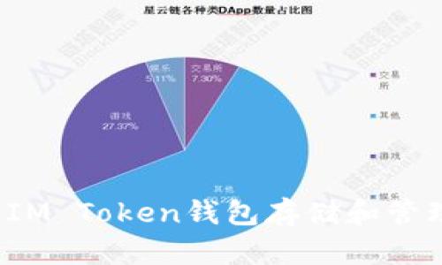 如何使用IM Token钱包存储和管理狗狗币？