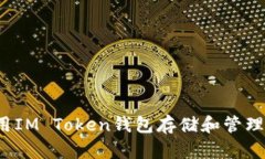 如何使用IM Token钱包存储和管理狗狗币？