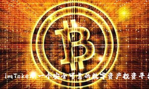 : imToken：一个安全可靠的数字资产投资平台