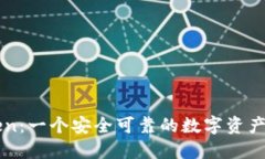 : imToken：一个安全可靠的数字资产投资平台