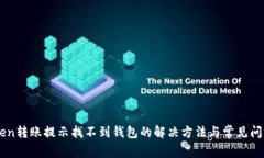 imToken转账提示找不到钱包的解决方法与常见问题