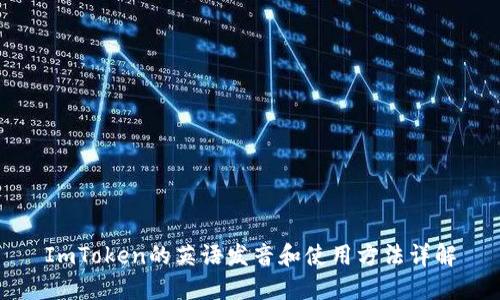 ImToken的英语发音和使用方法详解
