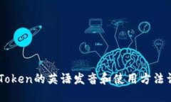 ImToken的英语发音和使用方法详解
