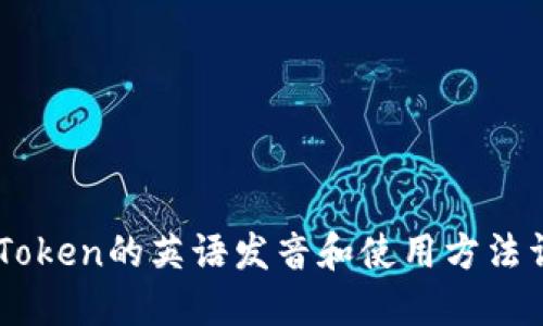 ImToken的英语发音和使用方法详解