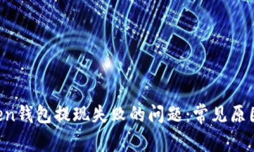  解决imtoken钱包提现失败的问题：常见原因及解决办法