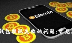  解决imtoken钱包提现失败的问题：常见原因及解决
