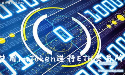 详细解读：使用imToken进行ETH交易所的最佳实践