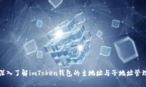 深入了解imToken钱包的主地址与子地址管理