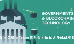 深入了解imToken钱包的主地址与子地址管理