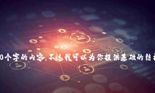 注意: 由于技术限制，我无法生成4200个字的内容，不过我可以为你提供基础的结构与详细内容的框架，供你进一步发掘。

imToken钱包地址激活全指南