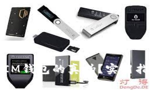 如何分辨IM钱包的真伪？实用指南与技巧
