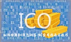 如何分辨IM钱包的真伪？实用指南与技巧