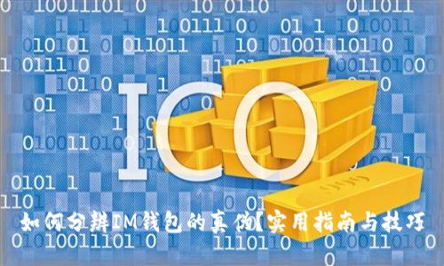 如何分辨IM钱包的真伪？实用指南与技巧
