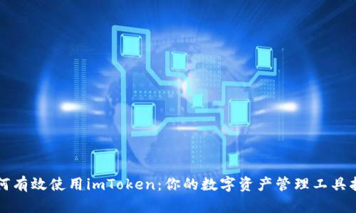 如何有效使用imToken：你的数字资产管理工具指南