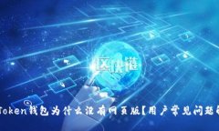 imToken钱包为什么没有网页版？用户常见问题解析