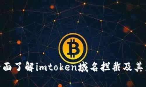 : 全面了解imtoken域名拦截及其影响